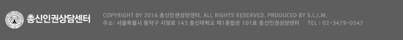 서울특별시 동작구 사당로 143 총신대학교 제1종합관 101호 총신인권상담센터